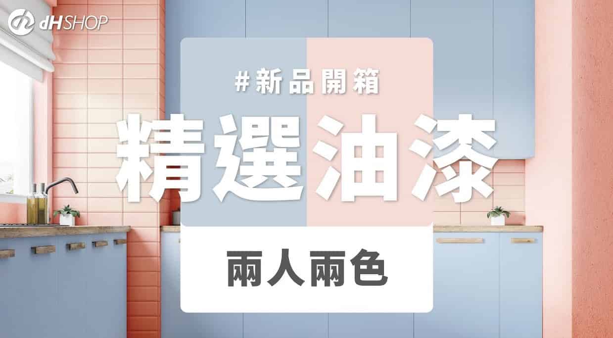 【牆面改造】dH精選乳膠漆 新色開箱：兩人兩色