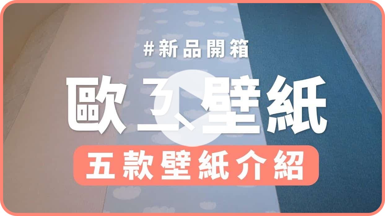【牆面改造】想改造空間但不想浪費時間？那選擇壁紙吧！