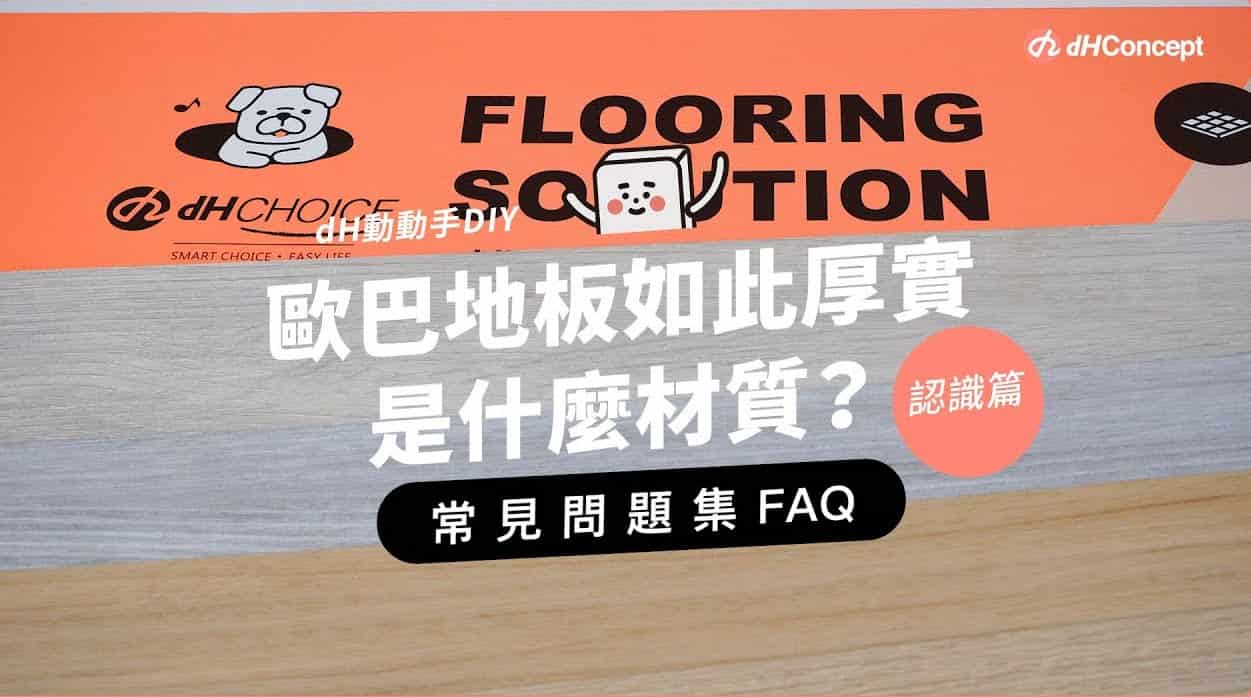 【歐巴地板QA】歐巴地板如此厚實是什麼材質？