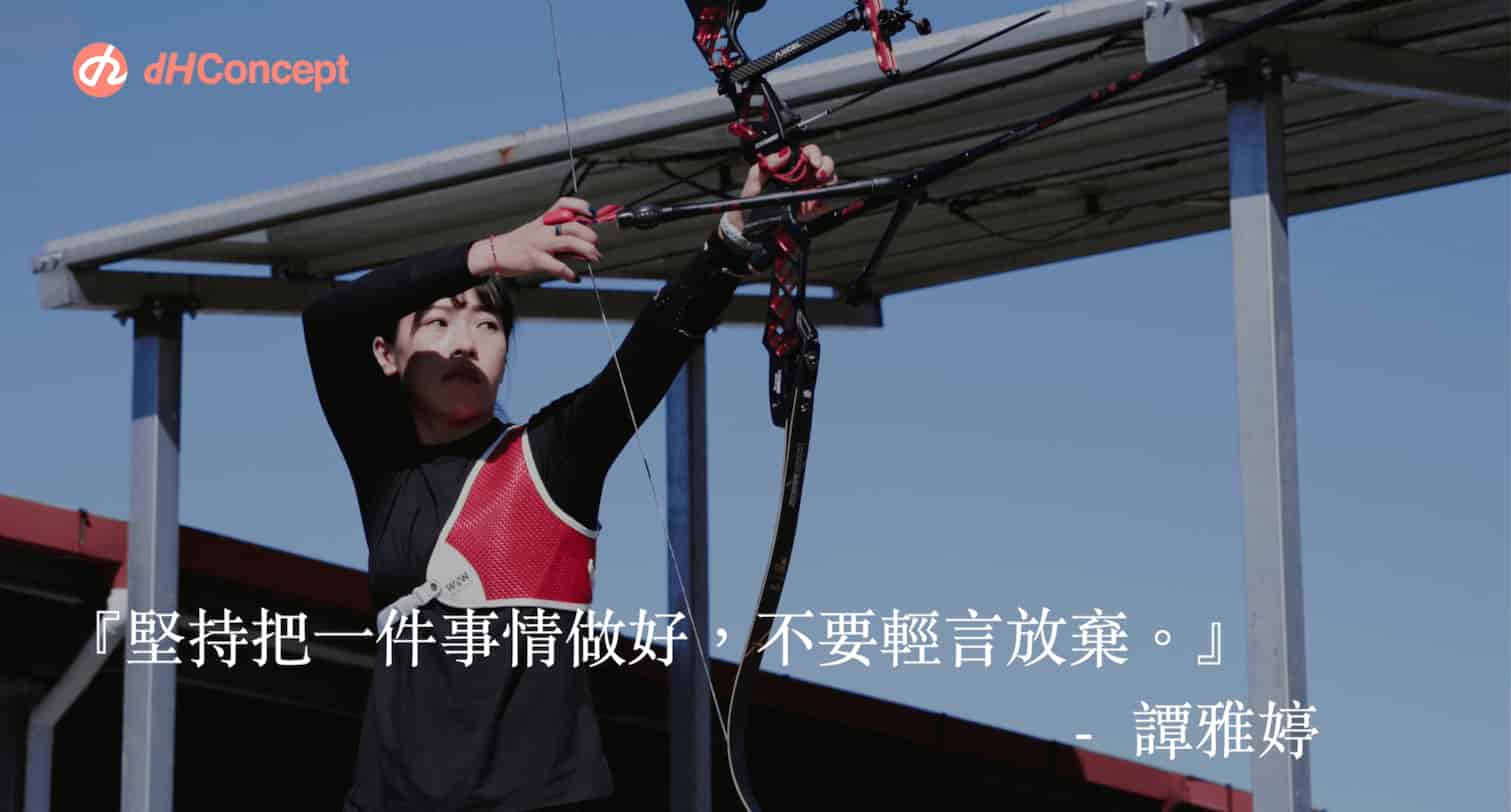 懂生活 / 譚雅婷成為射箭國手的旅程