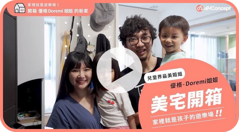 【名人推薦】夢想中的家裡就是遊樂場！優格姊姊美宅開箱