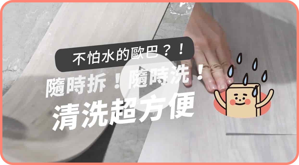 【地面改造】歐巴地板隨拆即洗，清潔超方便！地板清潔大掃除，只要四步驟就完成
