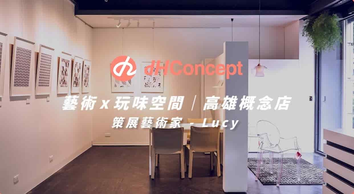 【玩轉DIY】家居藝術創作展 | dH高雄概念店 X 8又二分之一旅店