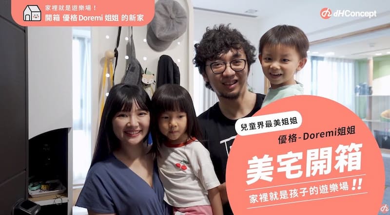 【名人推薦】夢想中的家裡就是遊樂場！優格姊姊美宅開箱