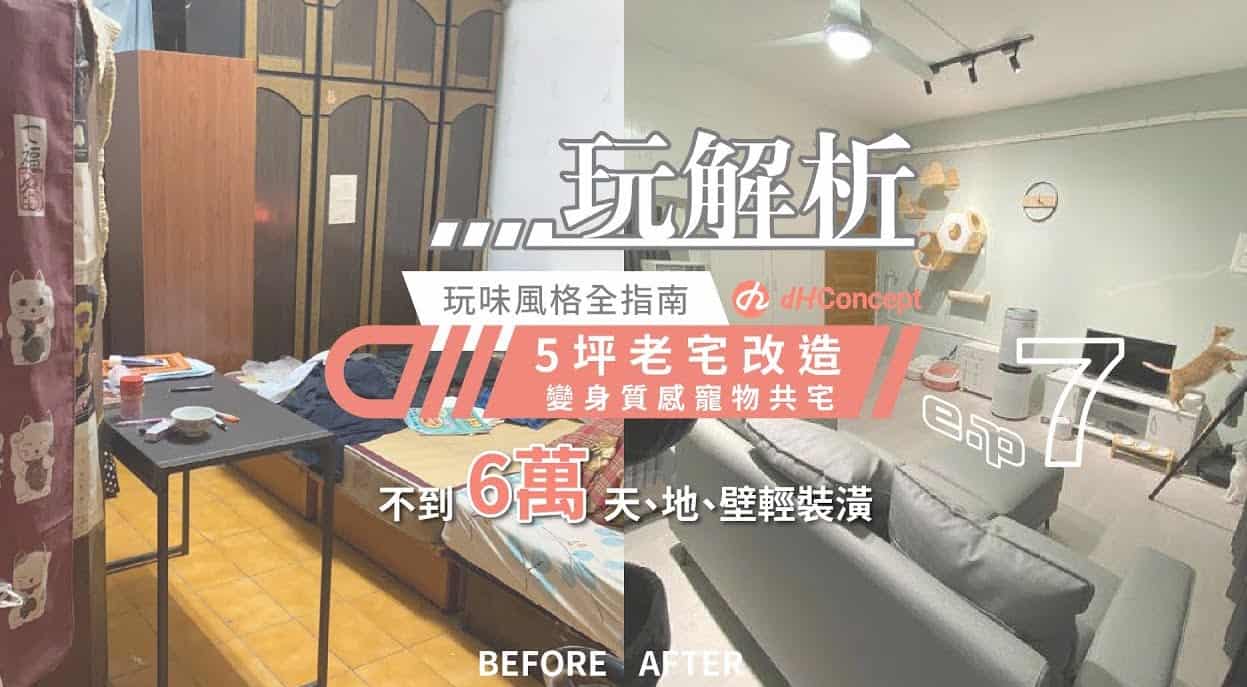 【dH玩解析 EP.7】不到6萬元改造5坪老宅！