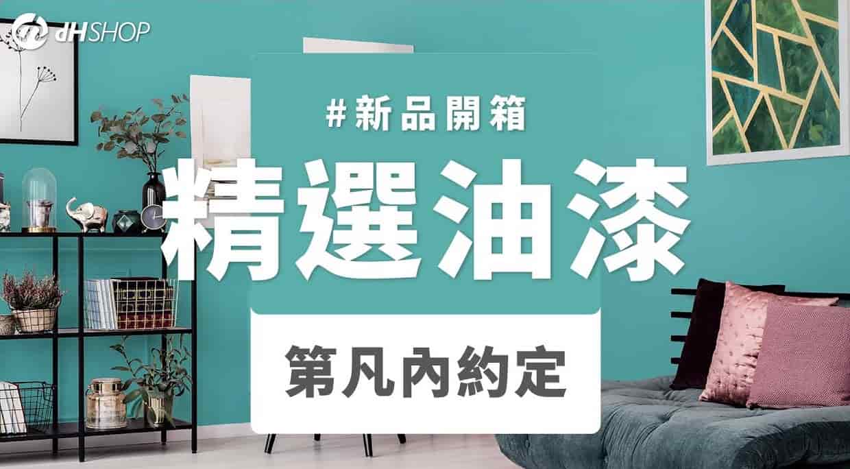 【牆面改造】dH精選乳膠漆 新色開箱：第凡內約定