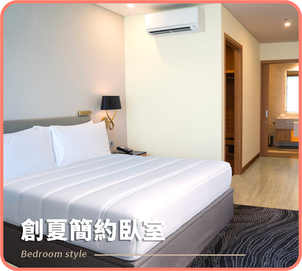 創夏簡約臥室
