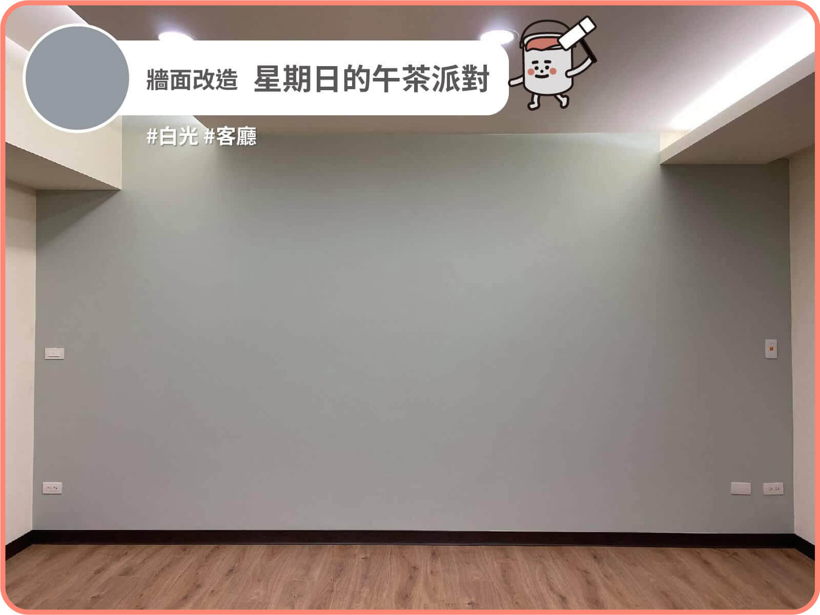 星期日的午茶派對｜dH精選乳膠漆