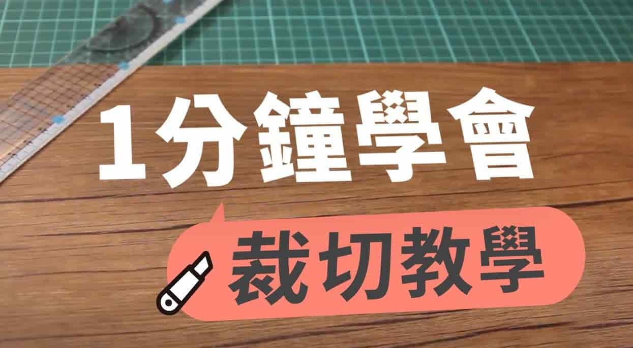 【地面改造】歐巴地板裁切只要1分鐘！就能快速完成改造