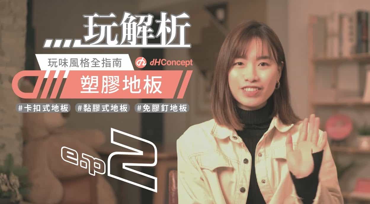 【dH玩解析 EP.2】塑膠地板怎麼選？自黏地板、卡扣地板、免膠釘地板 優缺點一次分析！