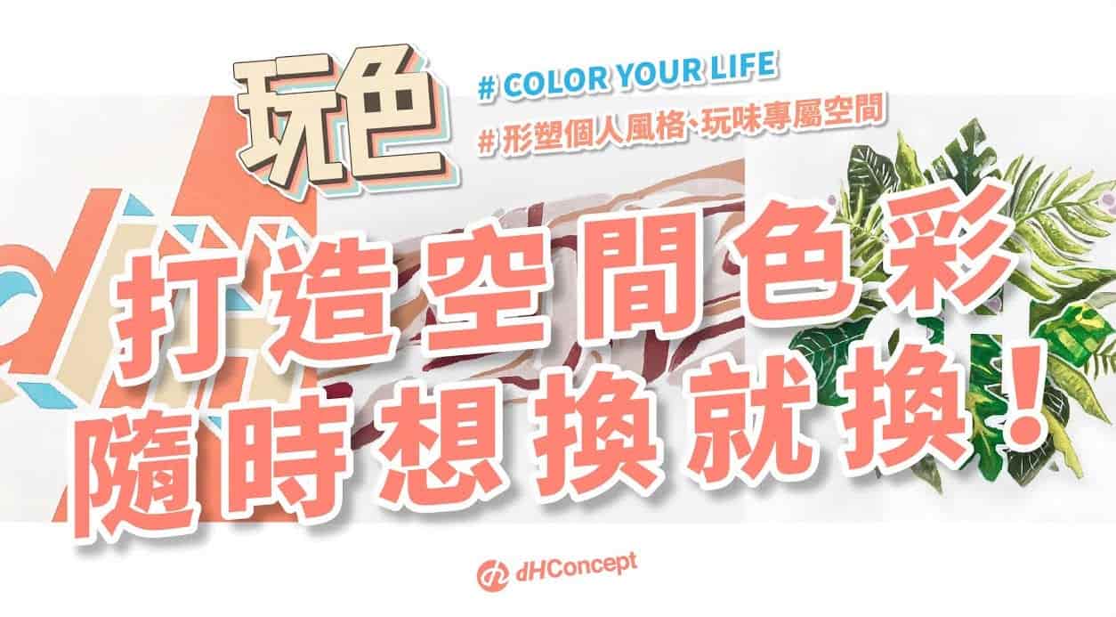 【玩轉DIY】牆面油漆色彩可以這樣搭！