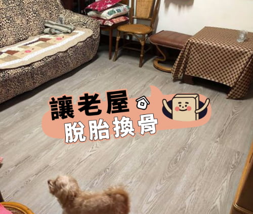 讓老屋脫胎換骨｜d粉Q&A