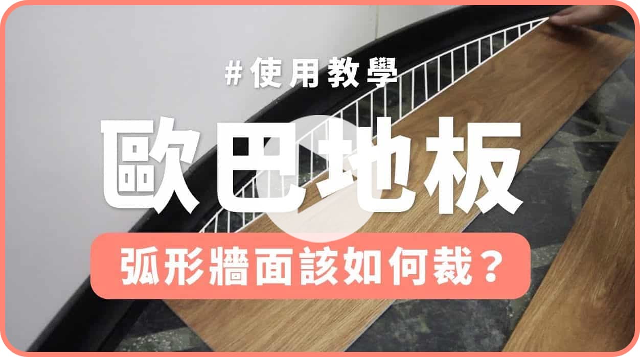 【地面改造】歐巴地板遇到弧面地面該如何裁？