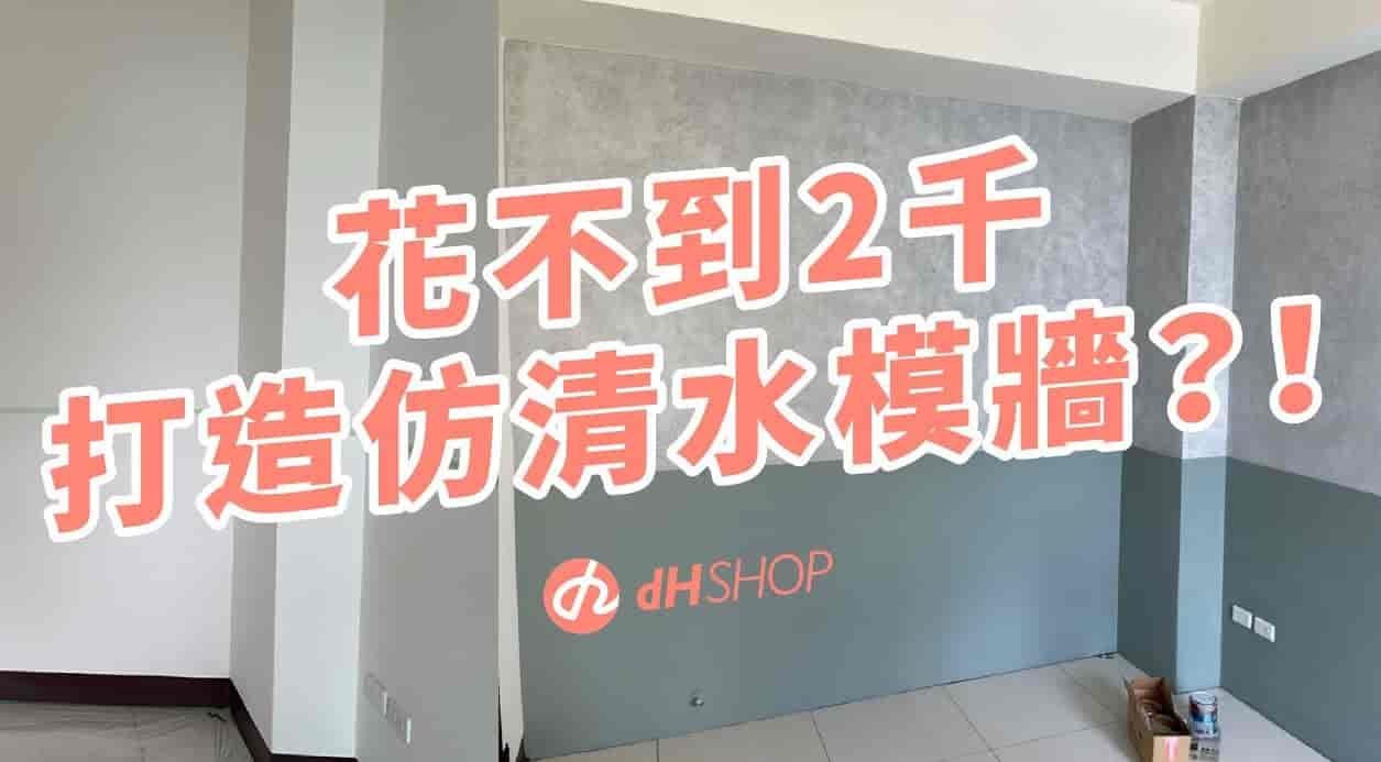 【牆面改造】油漆DIY打造清水模質感牆面