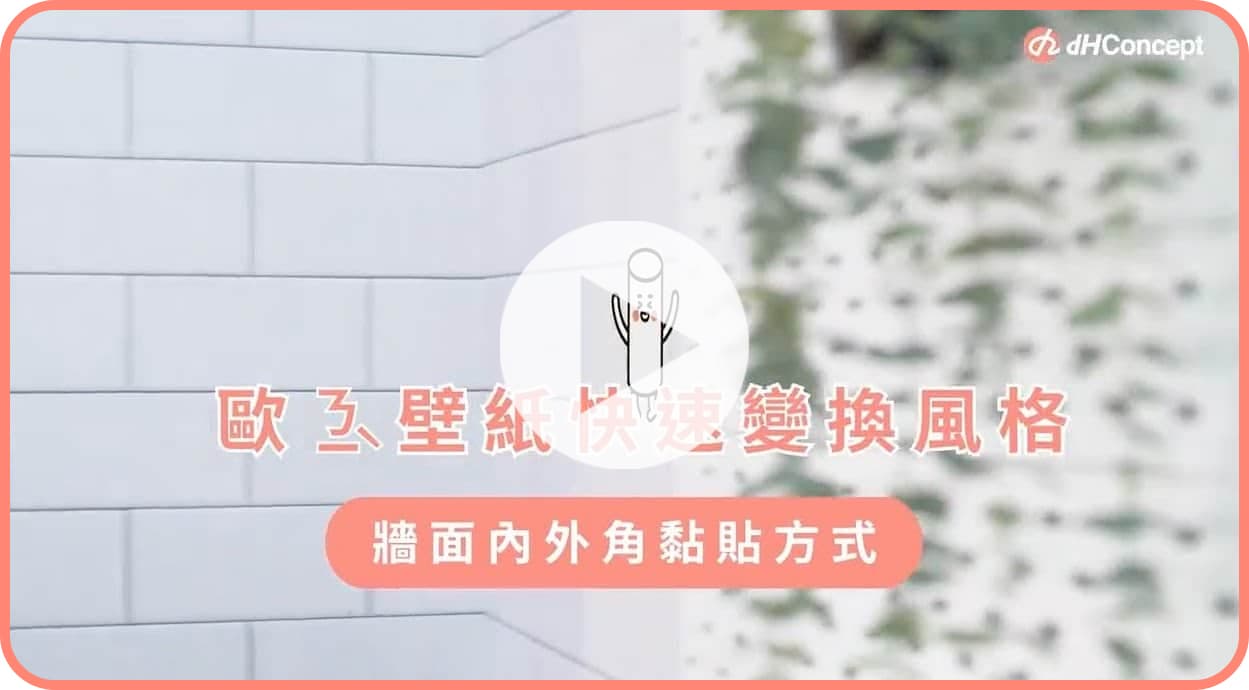 【牆面改造】歐ㄋ一ˋ壁紙：牆面內外角黏貼教學