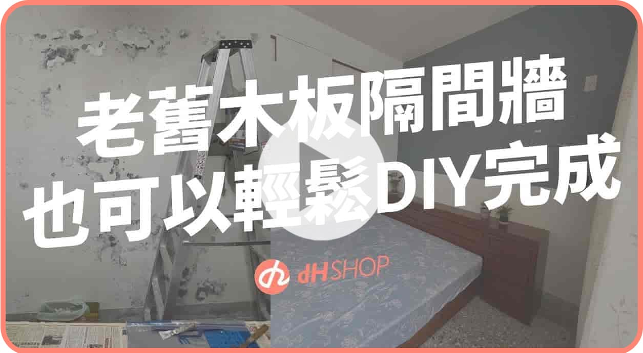 【玩轉DIY】一個人完成木隔間改造！