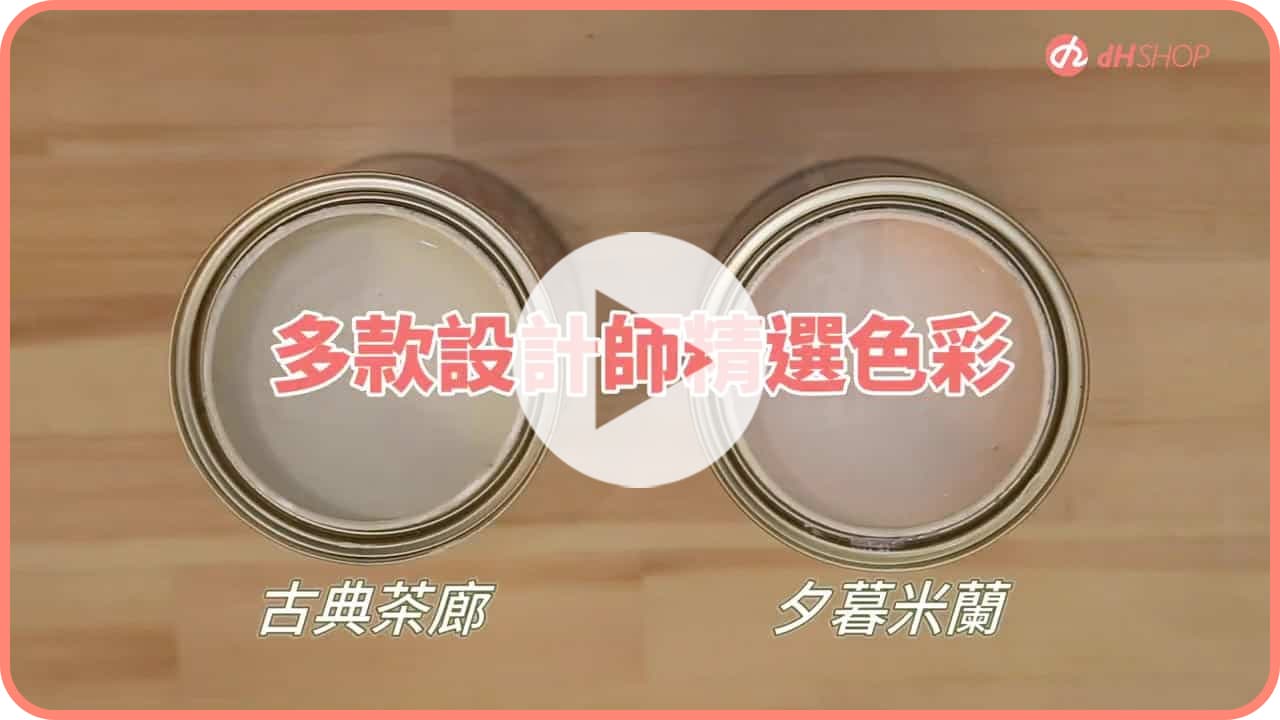 【牆面改造】dH獨家百種油漆色任你挑！實刷案例照通通有，不怕挑錯色！