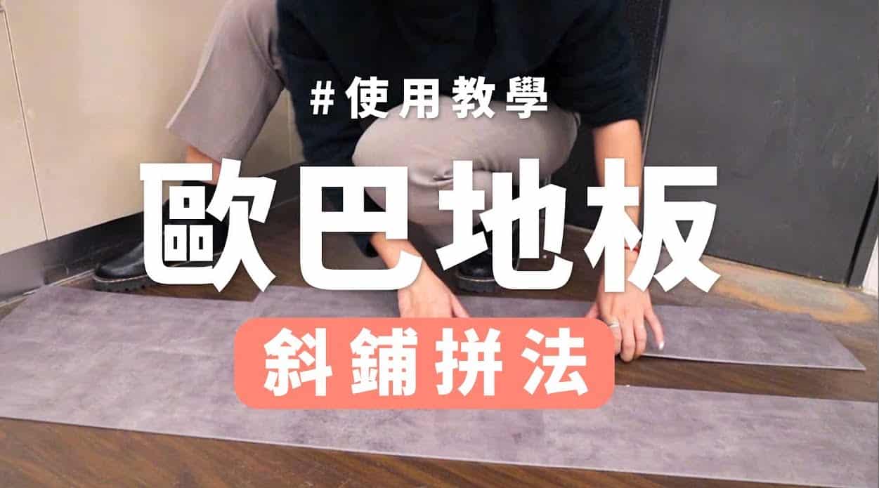 【地面改造】歐巴地板斜鋪教學！自己動手DIY鋪設
