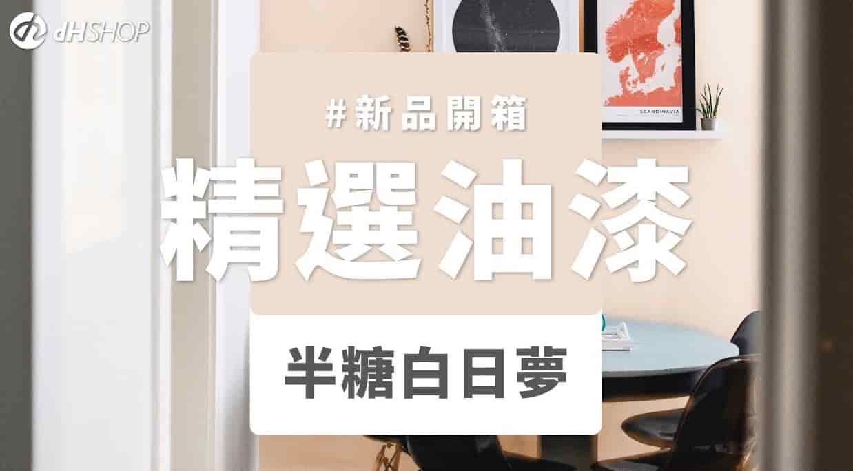【牆面改造】dH精選乳膠漆 新色開箱：半糖白日夢