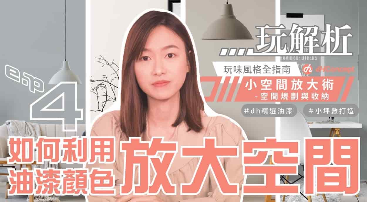 【dH玩解析 EP.4】小坪數如何選擇油漆顏色？利用顏色放大空間感！