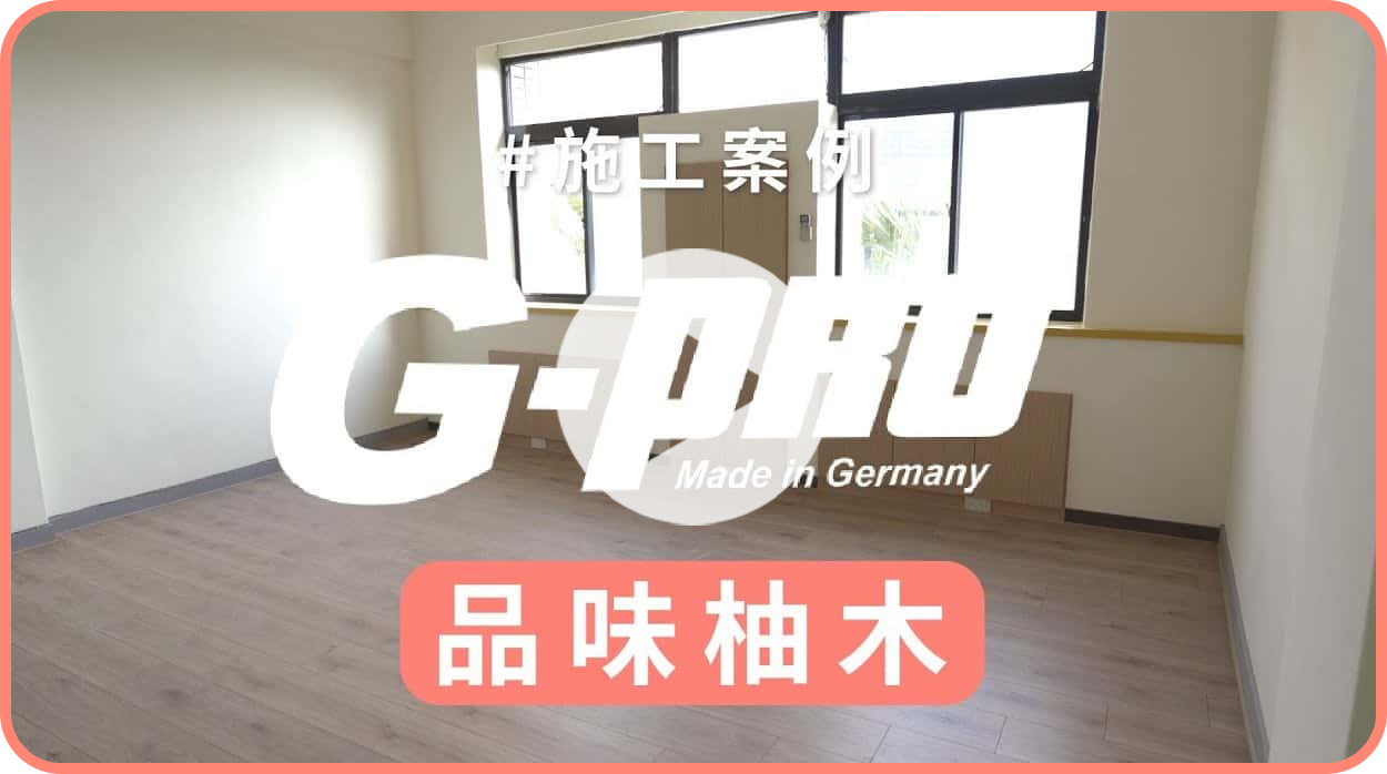 【地面改造】G-pro精品地板，這次來改造『教授辦公室』！步步高升拼法公開