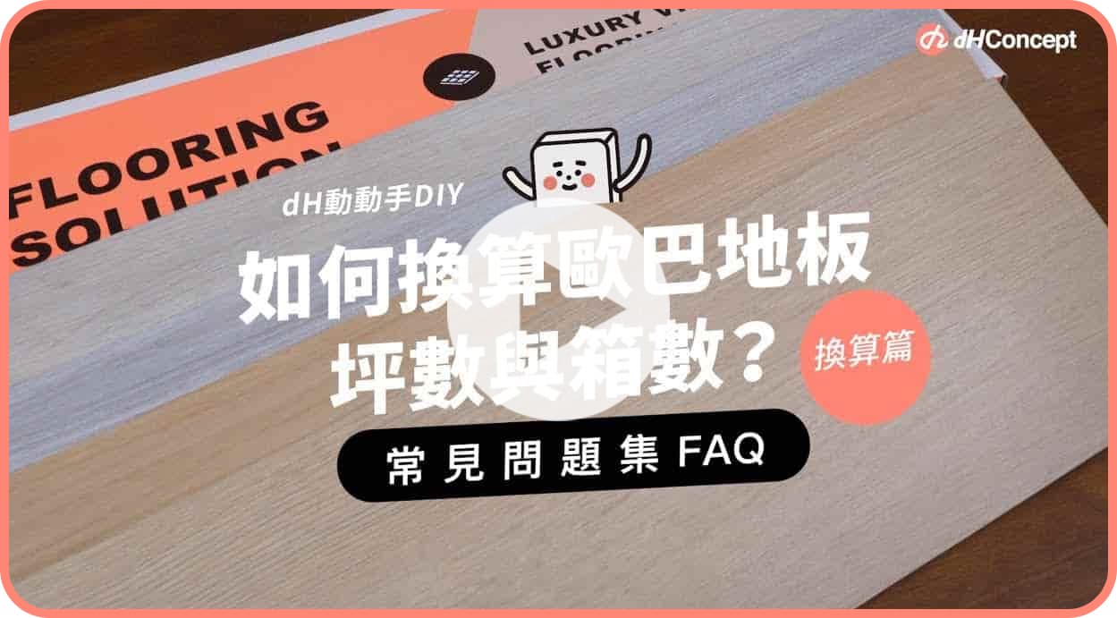 【歐巴地板QA】鋪設歐巴地板前，家裡坪數怎麼換算？