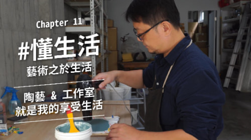 懂生活 / 在陶藝中融入布料靈魂的藝術家陳加峯