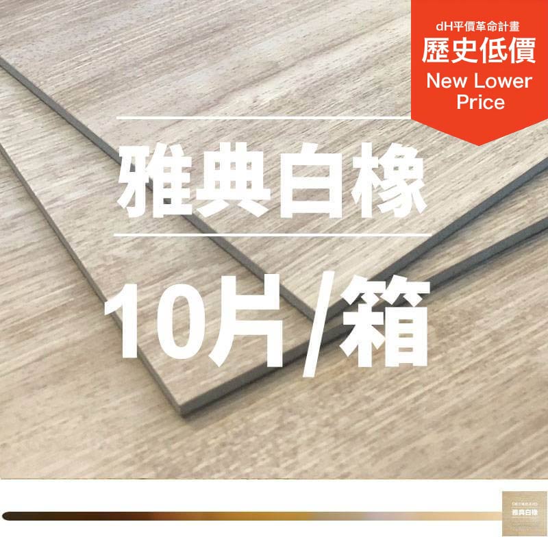 雅典白橡