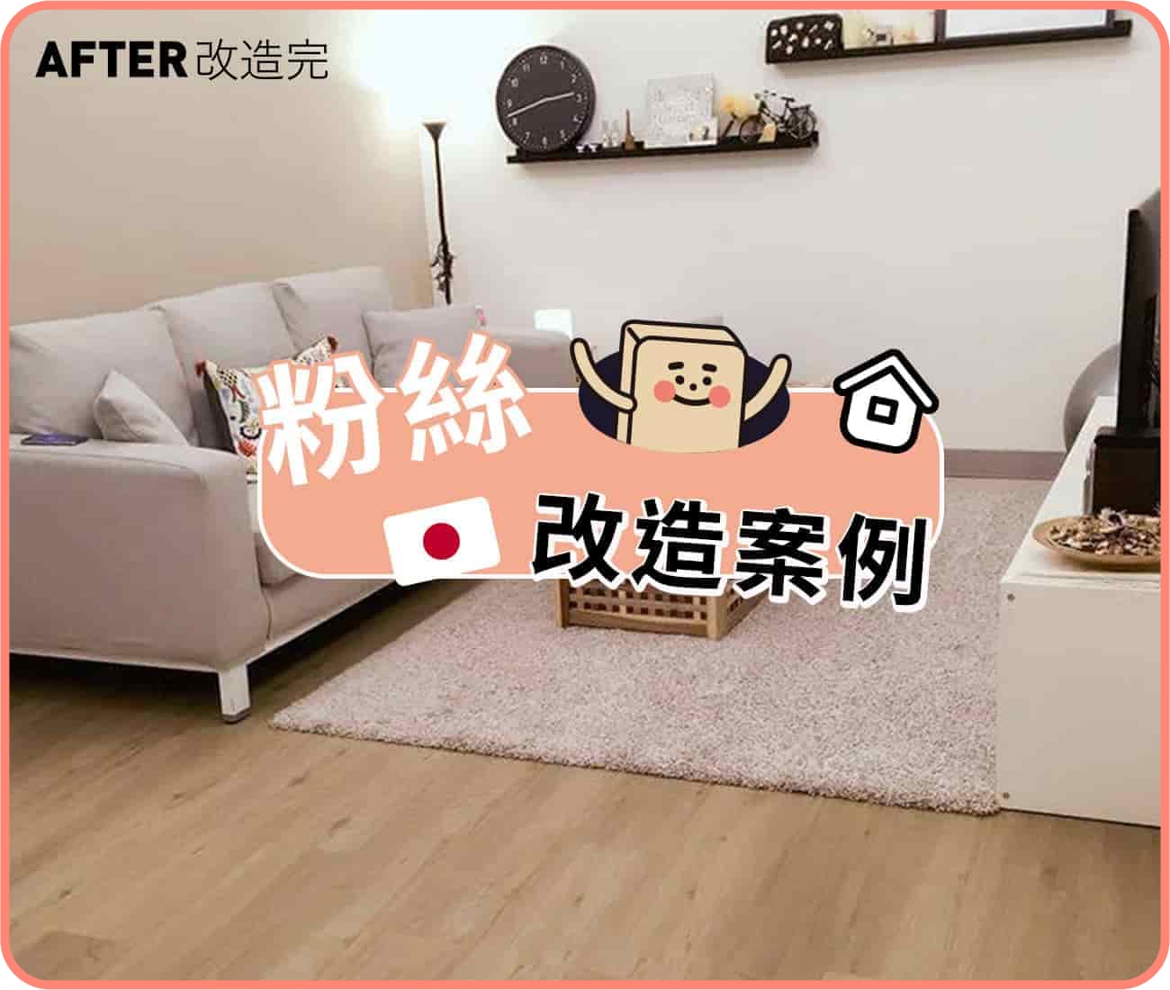 甜蜜日本夫妻舊屋客廳改造｜北歐淺橡｜粉絲案例