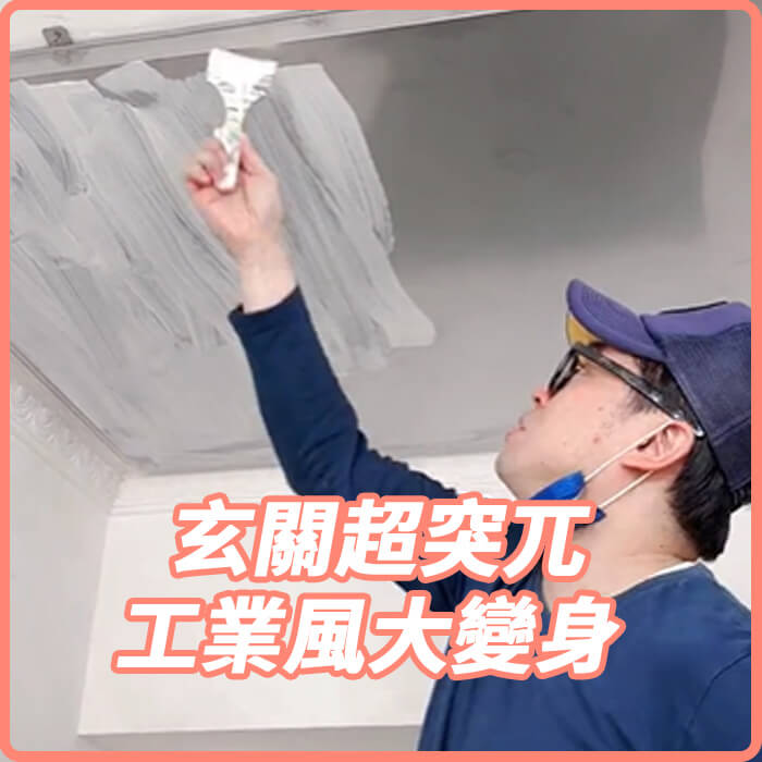 [丹哥同款]傢俱專用底漆