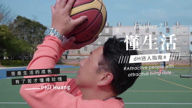 懂生活 / 籃球教練Phil：生活就像是跑車一樣，在激烈超駕之後需要作冷車，生活也是如此