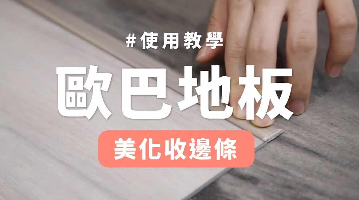 【地面改造】歐巴地板專用收邊條：完美收邊教學！