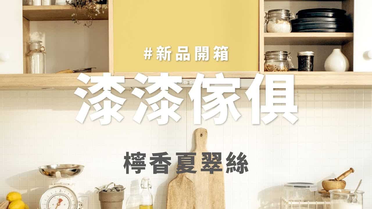 【家飾改造】dH漆漆傢俱漆 新色開箱：檸香夏翠絲