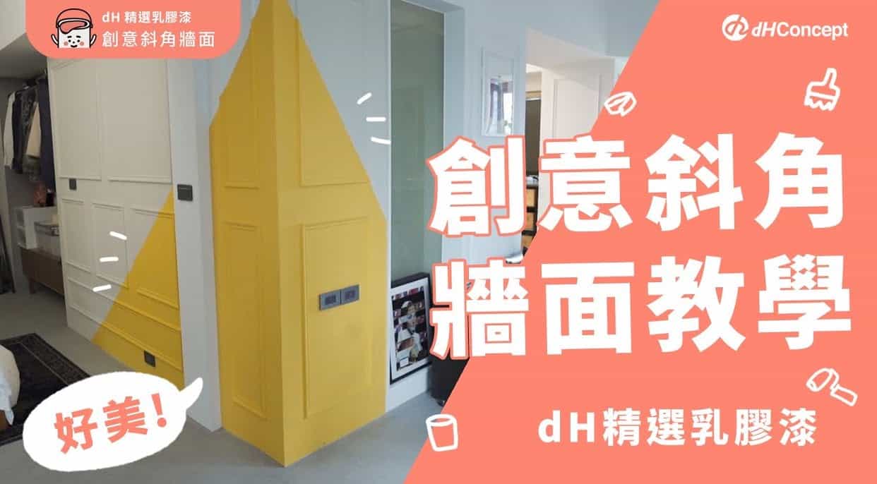【牆面改造】創意DIY斜角漆刷秘訣大公開！