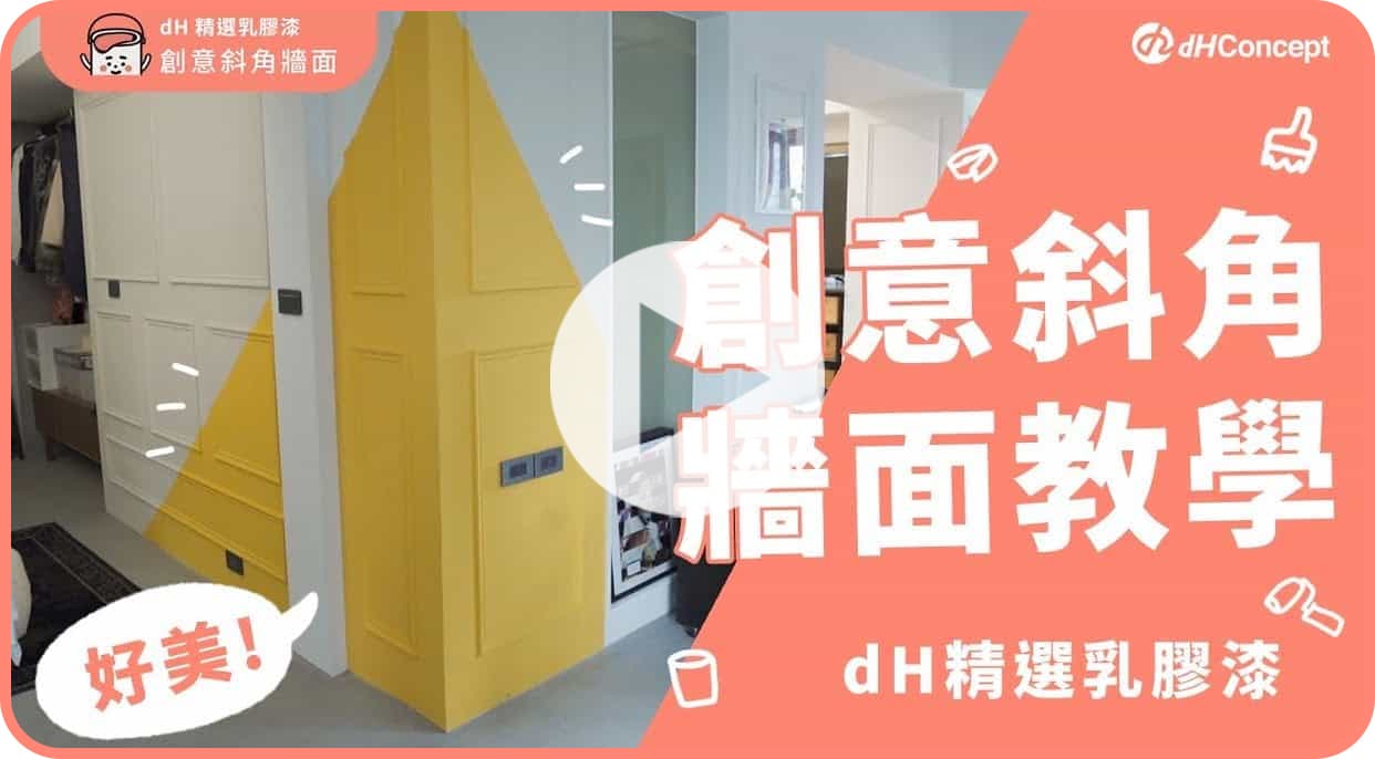 【牆面改造】創意DIY斜角漆刷秘訣大公開！