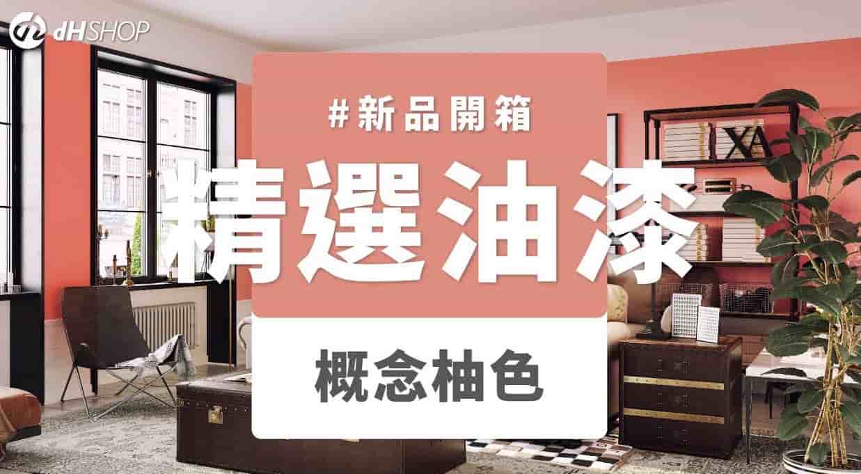 【牆面改造】dH精選乳膠漆 新色開箱：概念柚色