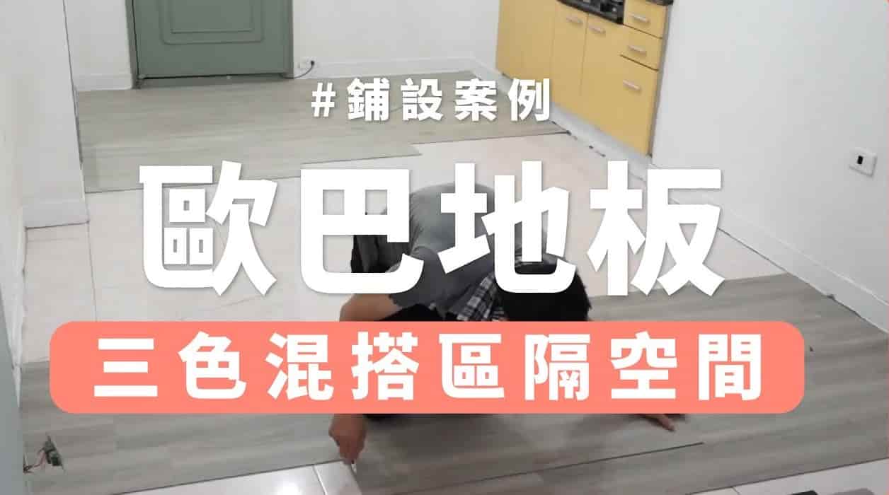 【地面改造】超快速 2 小時輕裝修！變換空間氛圍