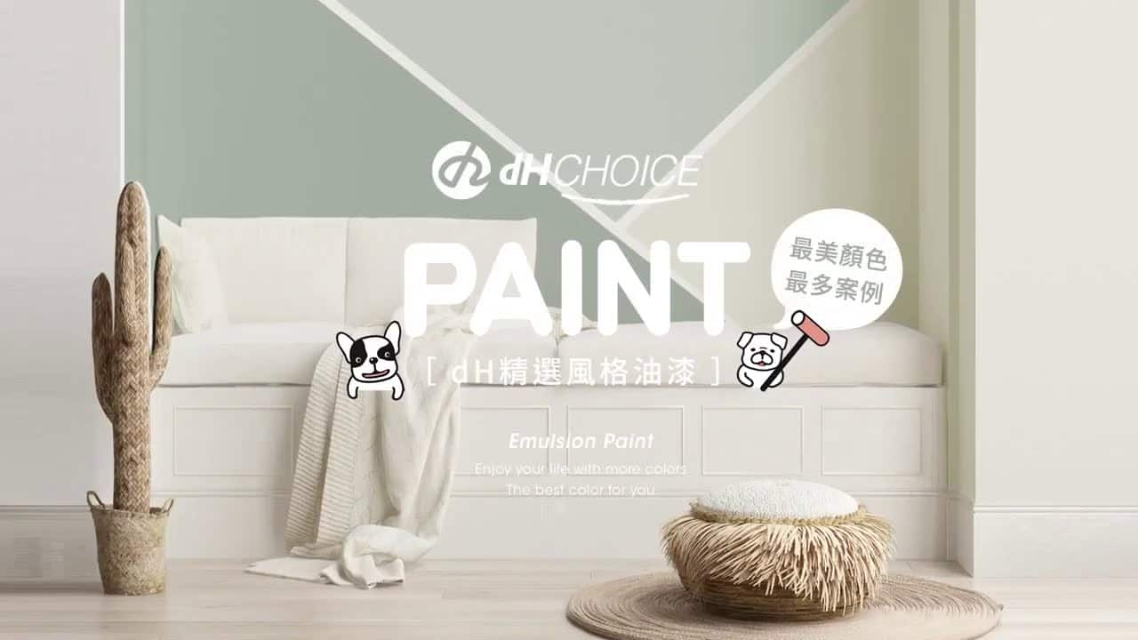 【牆面改造】找不到為新家空間改色的油漆嗎？dH風格油漆給你最多獨家顏色