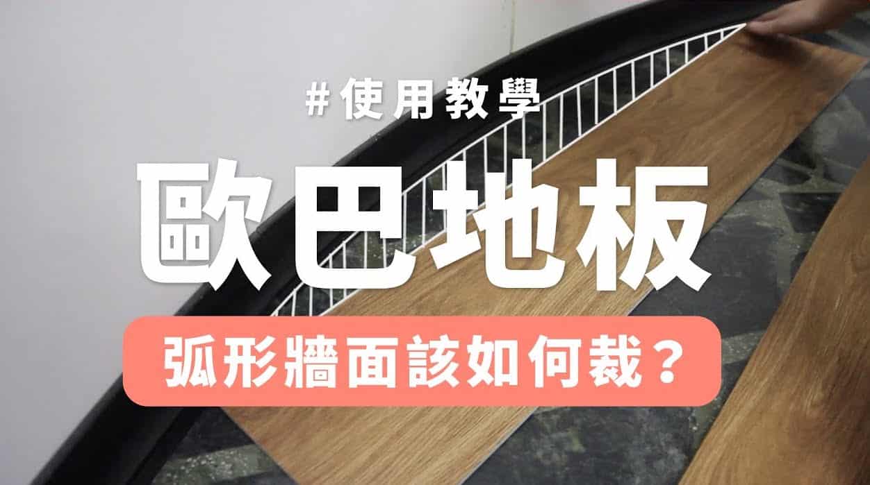 【地面改造】歐巴地板遇到弧面地面該如何裁？