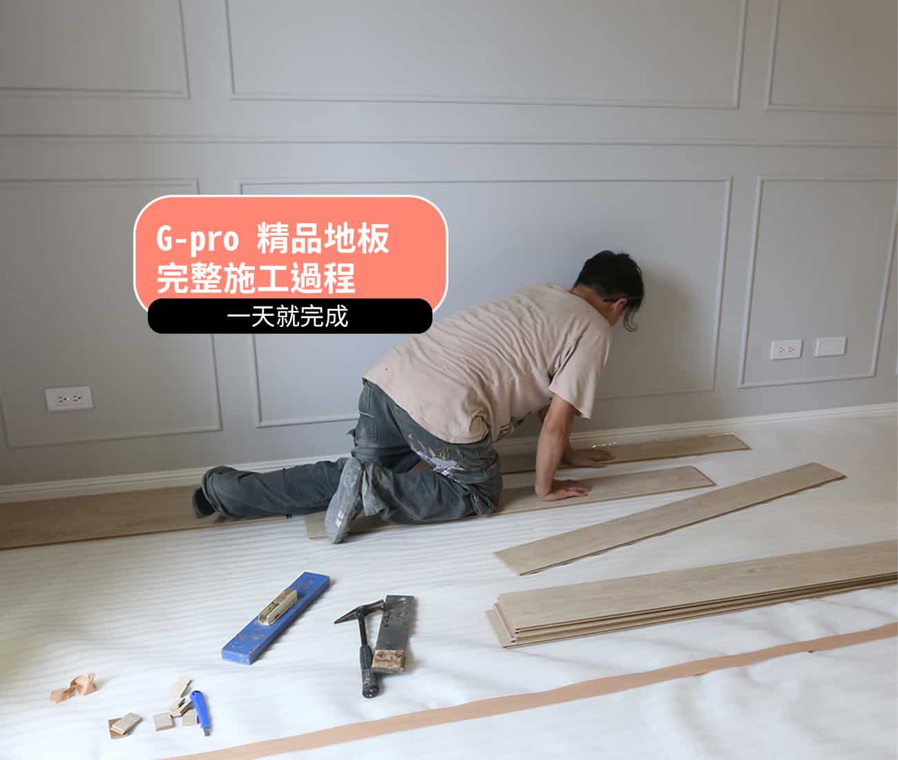 完整「 地板施工 」過程一天就完成