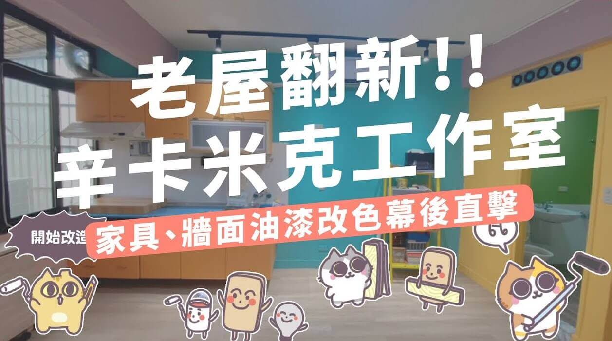 【名人改造】DIY改色辛卡米克工作室