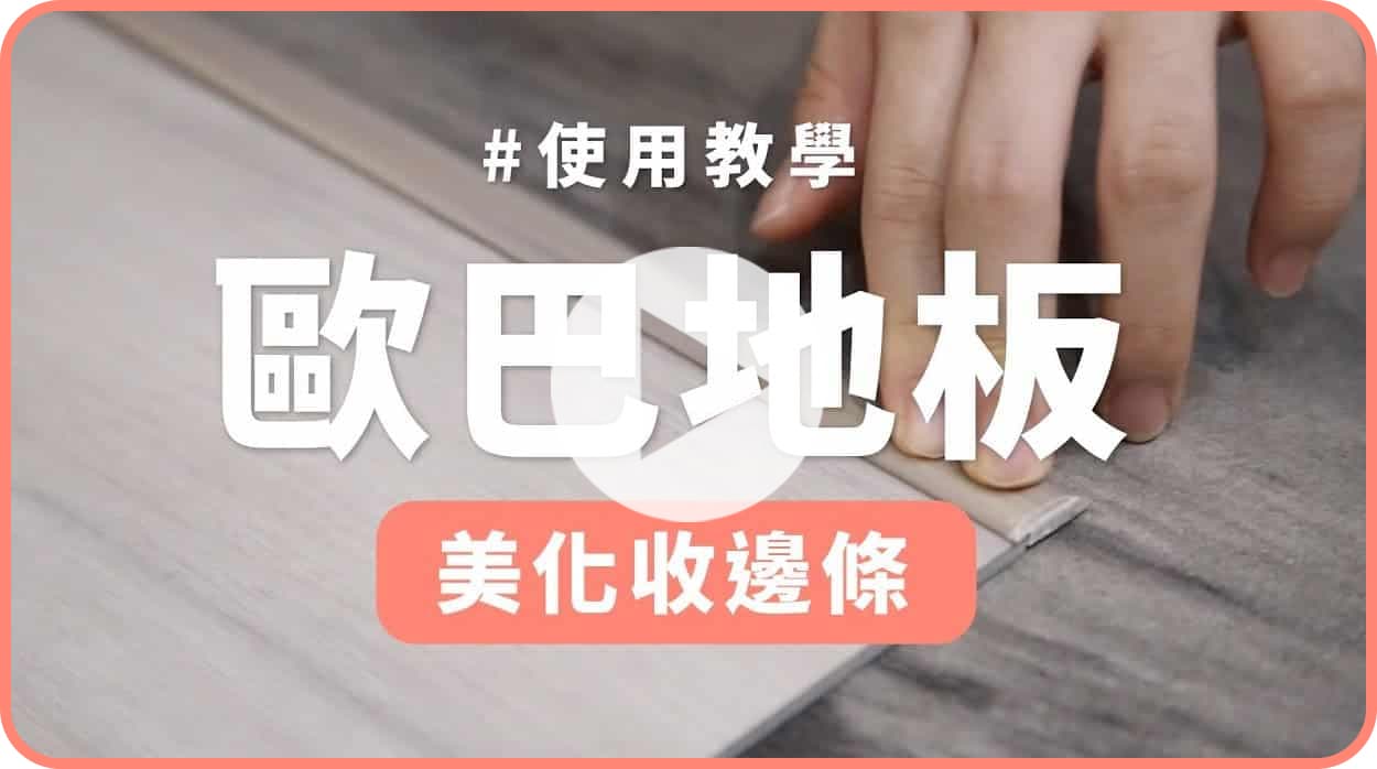 【地面改造】歐巴地板專用收邊條：完美收邊教學！