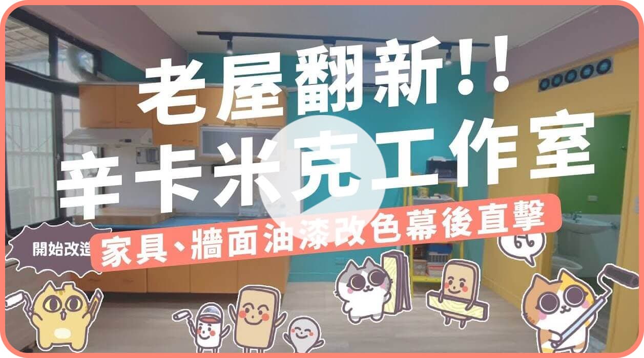 【名人改造】DIY改色辛卡米克工作室