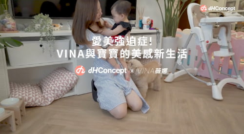 【名人改造】美學教主 Vina 薇娜－給寶寶的美感新家