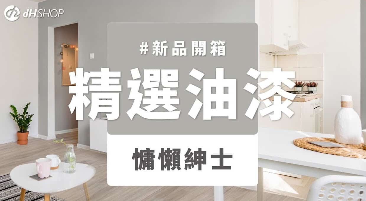 【牆面改造】dH精選乳膠漆 新色開箱：慵懶紳士
