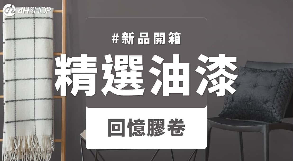 【牆面改造】dH精選乳膠漆 新色開箱：回憶膠卷