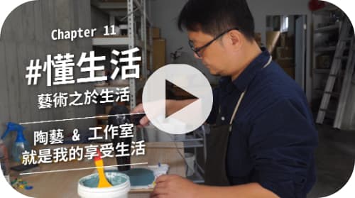 懂生活 / 在陶藝中融入布料靈魂的藝術家陳加峯