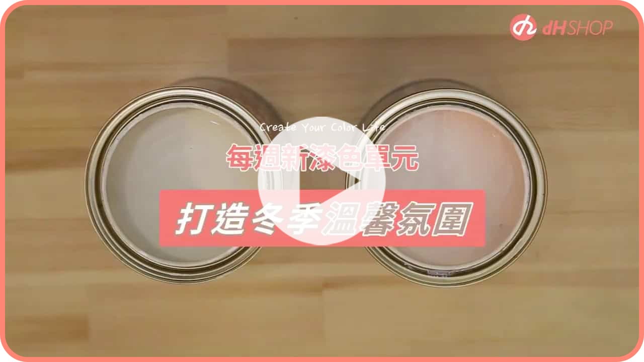 【牆面改造】冬季空間配色技巧：夕暮米蘭x古典茶廊