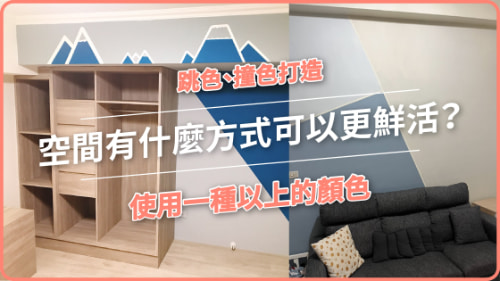 空間有什麼方式可以更鮮活？