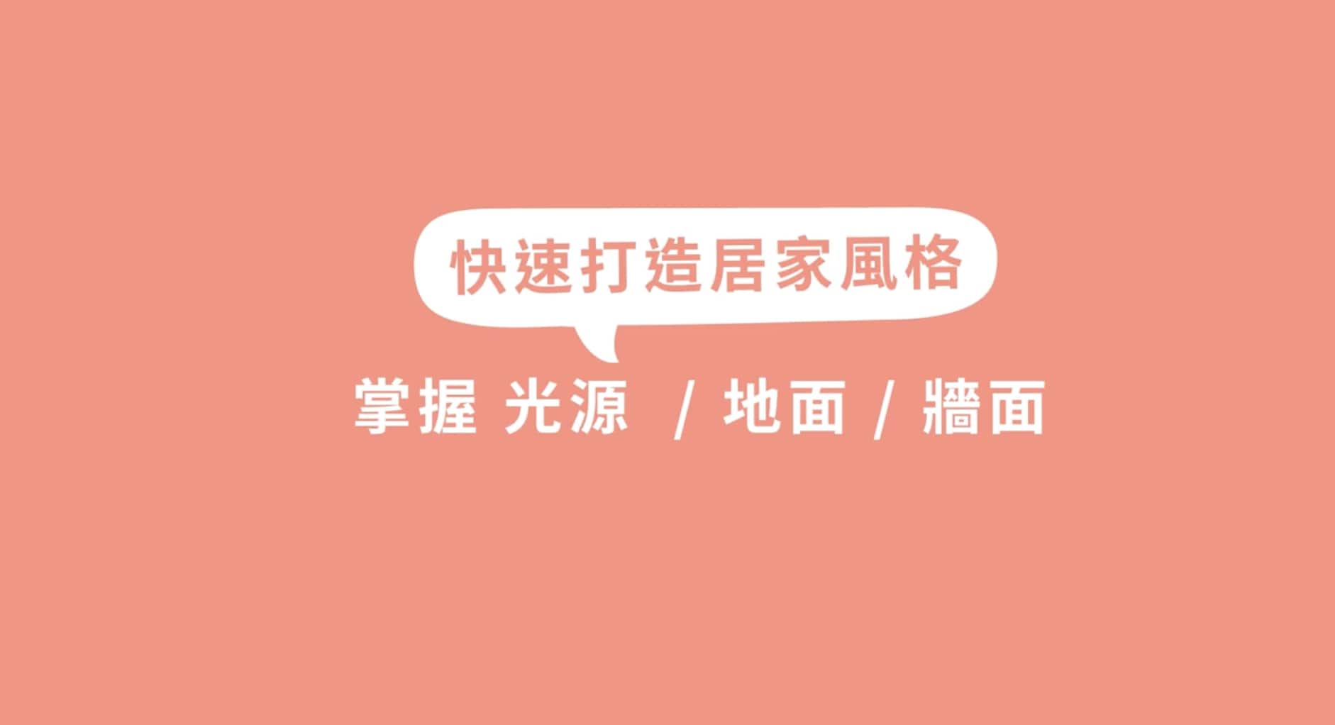 【玩轉DIY】天地壁專業規劃！dHConcept 讓你輕鬆擁有漂亮的家